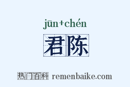 君陈是什么意思的图片